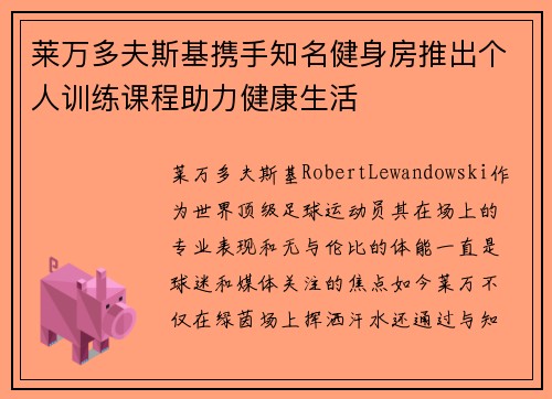 莱万多夫斯基携手知名健身房推出个人训练课程助力健康生活
