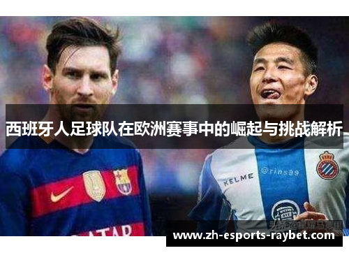 西班牙人足球队在欧洲赛事中的崛起与挑战解析