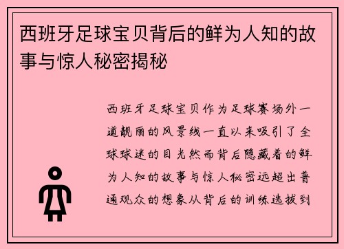 西班牙足球宝贝背后的鲜为人知的故事与惊人秘密揭秘 西班牙足球宝贝背后的鲜为人知的故事与惊人秘密揭秘