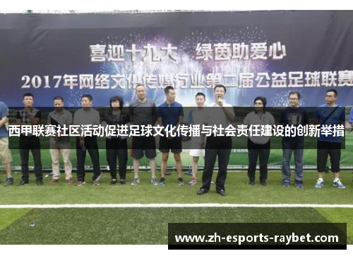 西甲联赛社区活动促进足球文化传播与社会责任建设的创新举措
