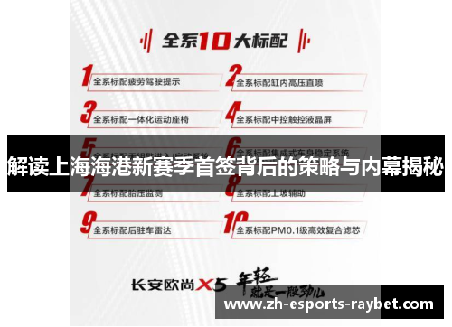 解读上海海港新赛季首签背后的策略与内幕揭秘