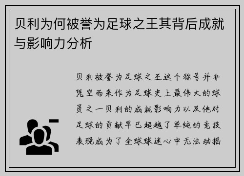 贝利为何被誉为足球之王其背后成就与影响力分析 贝利为何被誉为足球之王其背后成就与影响力分析