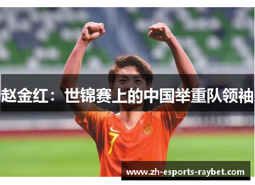 赵金红:世锦赛上的中国举重队领袖 赵金红:世锦赛上的中国举重队领袖