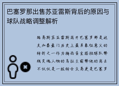 巴塞罗那出售苏亚雷斯背后的原因与球队战略调整解析 巴塞罗那出售苏亚雷斯背后的原因与球队战略调整解析