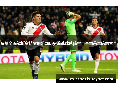 最新全面解析金特罗俱乐部历史沿革球队阵容与赛事荣誉信息大全 最新全面解析金特罗俱乐部历史沿革球队阵容与赛事荣誉信息大全