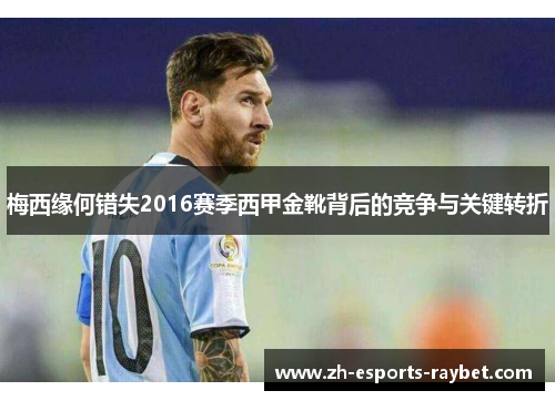 梅西缘何错失2016赛季西甲金靴背后的竞争与关键转折