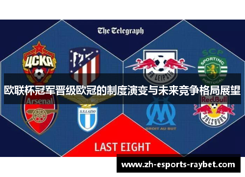 欧联杯冠军晋级欧冠的制度演变与未来竞争格局展望