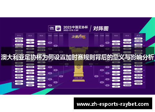 澳大利亚足协杯为何设置加时赛规则背后的意义与影响分析 澳大利亚足协杯为何设置加时赛规则背后的意义与影响分析