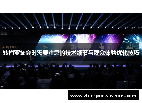 转播亚冬会时需要注意的技术细节与观众体验优化技巧