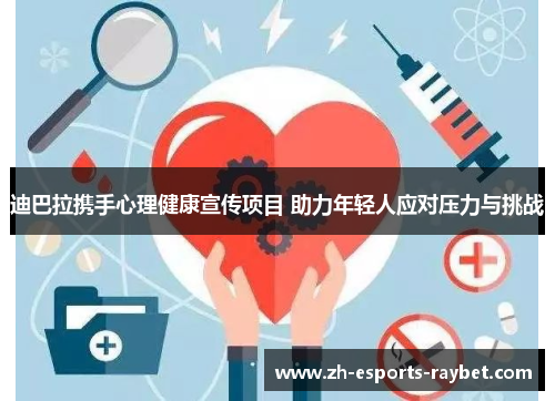 迪巴拉携手心理健康宣传项目 助力年轻人应对压力与挑战 迪巴拉携手心理健康宣传项目 助力年轻人应对压力与挑战