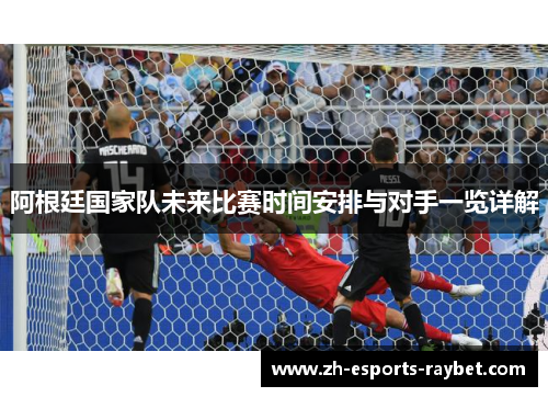 阿根廷国家队未来比赛时间安排与对手一览详解