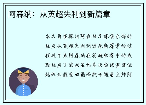 阿森纳：从英超失利到新篇章