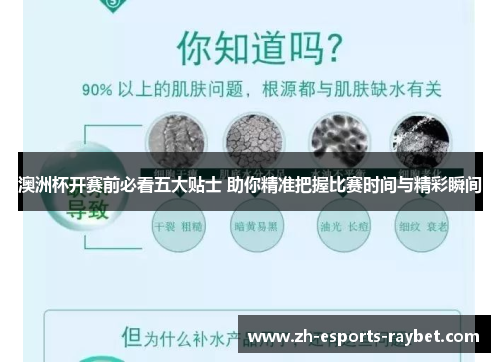 澳洲杯开赛前必看五大贴士 助你精准把握比赛时间与精彩瞬间 澳洲杯开赛前必看五大贴士 助你精准把握比赛时间与精彩瞬间