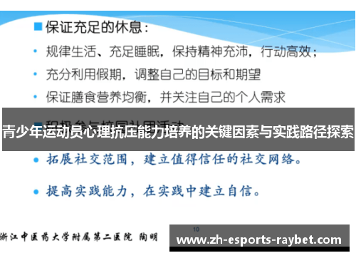 青少年运动员心理抗压能力培养的关键因素与实践路径探索 青少年运动员心理抗压能力培养的关键因素与实践路径探索