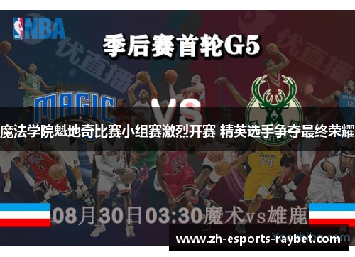 魔法学院魁地奇比赛小组赛激烈开赛 精英选手争夺最终荣耀