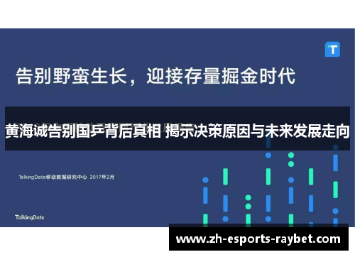 黄海诚告别国乒背后真相 揭示决策原因与未来发展走向 黄海诚告别国乒背后真相 揭示决策原因与未来发展走向