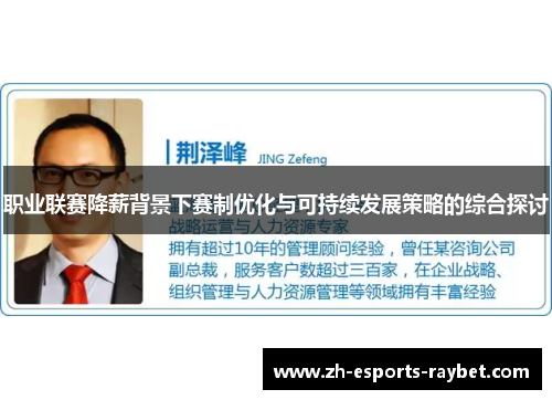 职业联赛降薪背景下赛制优化与可持续发展策略的综合探讨 职业联赛降薪背景下赛制优化与可持续发展策略的综合探讨