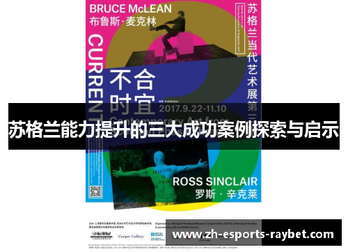 苏格兰能力提升的三大成功案例探索与启示