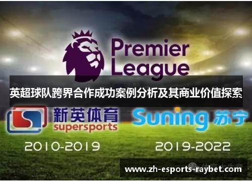 英超球队跨界合作成功案例分析及其商业价值探索