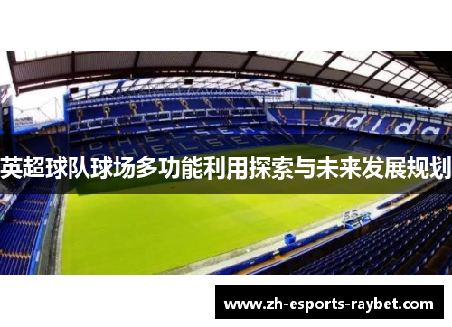 英超球队球场多功能利用探索与未来发展规划