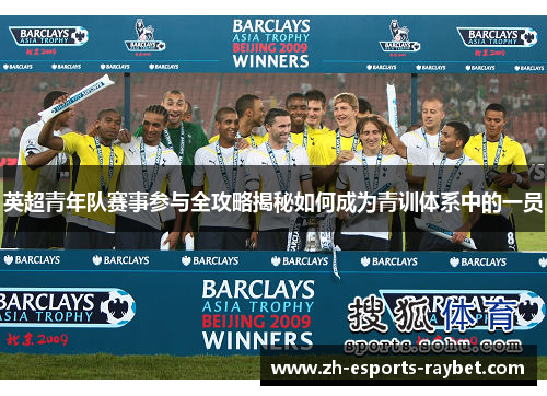 英超青年队赛事参与全攻略揭秘如何成为青训体系中的一员