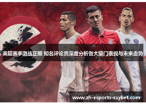 英超赛季激战正酣 知名评论员深度分析各大豪门表现与未来走势
