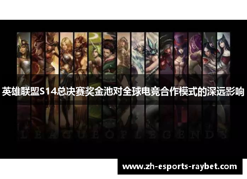 英雄联盟S14总决赛奖金池对全球电竞合作模式的深远影响