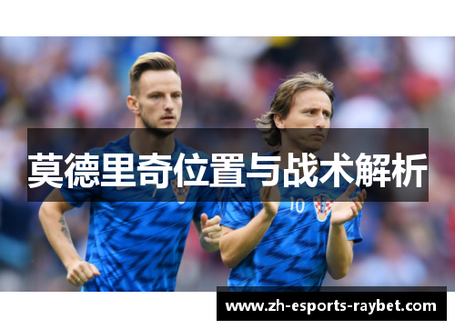 莫德里奇位置与战术解析