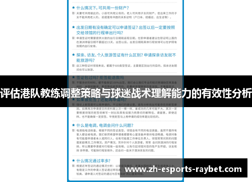 评估港队教练调整策略与球迷战术理解能力的有效性分析