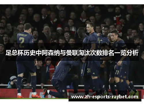 足总杯历史中阿森纳与曼联淘汰次数排名一览分析