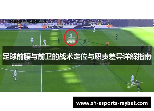 足球前腰与前卫的战术定位与职责差异详解指南