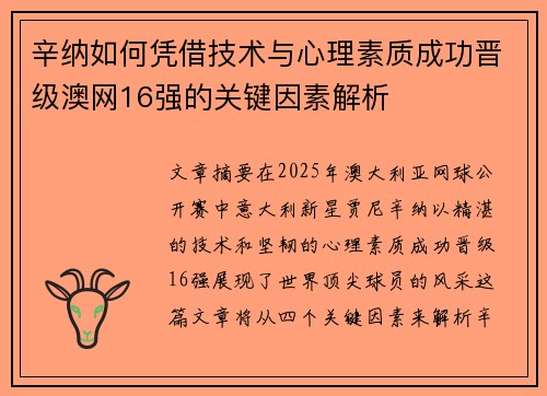 辛纳如何凭借技术与心理素质成功晋级澳网16强的关键因素解析