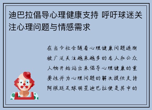 迪巴拉倡导心理健康支持 呼吁球迷关注心理问题与情感需求 迪巴拉倡导心理健康支持 呼吁球迷关注心理问题与情感需求