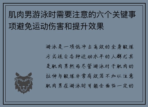 肌肉男游泳时需要注意的六个关键事项避免运动伤害和提升效果