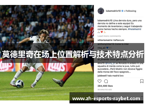 莫德里奇在场上位置解析与技术特点分析 莫德里奇在场上位置解析与技术特点分析