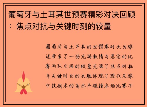 葡萄牙与土耳其世预赛精彩对决回顾：焦点对抗与关键时刻的较量