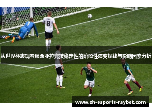 从世界杯表现看穆西亚拉竞技稳定性的阶段性演变规律与影响因素分析