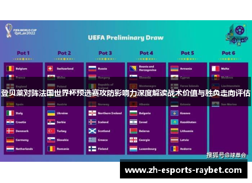 登贝莱对阵法国世界杯预选赛攻防影响力深度解读战术价值与胜负走向评估