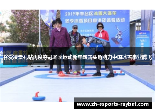 谷爱凌崇礼站再度夺冠冬季运动新星崭露头角助力中国冰雪事业腾飞 谷爱凌崇礼站再度夺冠冬季运动新星崭露头角助力中国冰雪事业腾飞