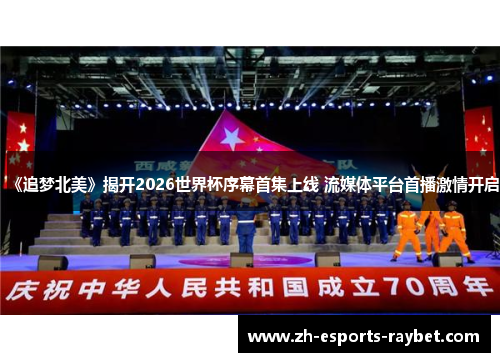 《追梦北美》揭开2026世界杯序幕首集上线 流媒体平台首播激情开启