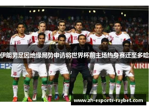伊朗男足因地缘局势申请将世界杯前主场热身赛迁至多哈