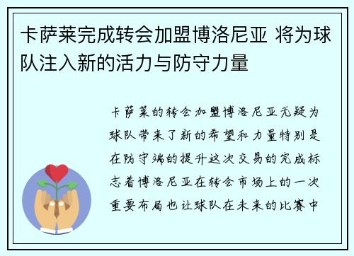 卡萨莱完成转会加盟博洛尼亚 将为球队注入新的活力与防守力量 卡萨莱完成转会加盟博洛尼亚 将为球队注入新的活力与防守力量