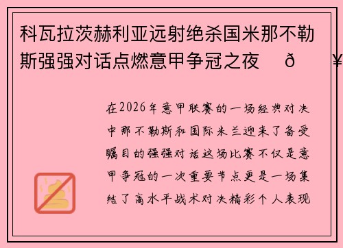 科瓦拉茨赫利亚远射绝杀国米那不勒斯强强对话点燃意甲争冠之夜 ⚽🔥