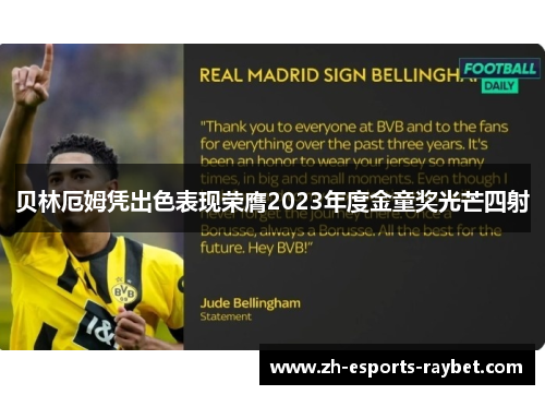 贝林厄姆凭出色表现荣膺2023年度金童奖光芒四射