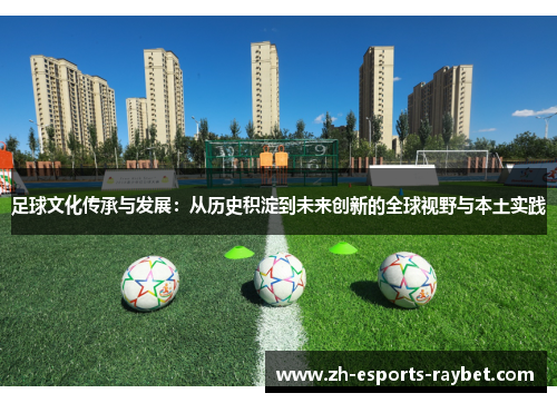 足球文化传承与发展：从历史积淀到未来创新的全球视野与本土实践
