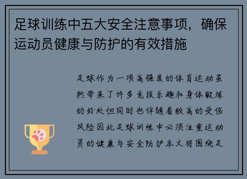 足球训练中五大安全注意事项，确保运动员健康与防护的有效措施