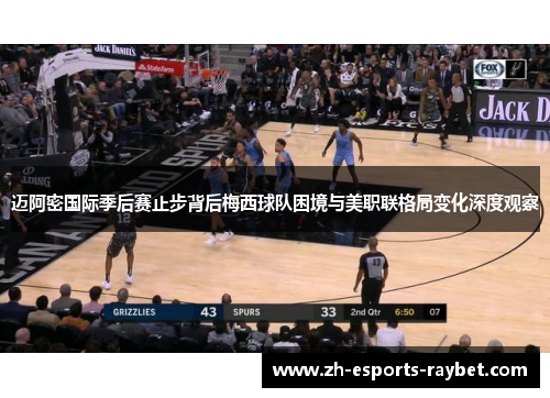 迈阿密国际季后赛止步背后梅西球队困境与美职联格局变化深度观察