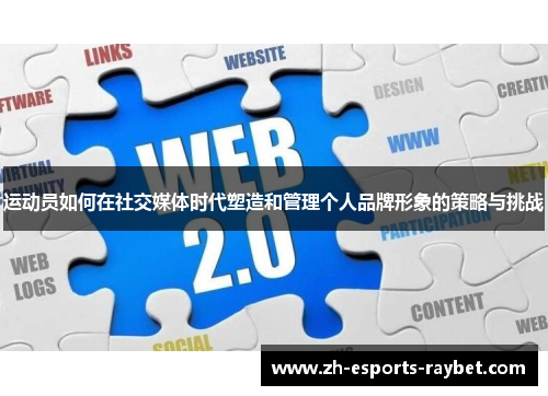 运动员如何在社交媒体时代塑造和管理个人品牌形象的策略与挑战