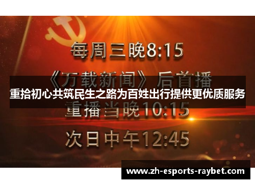 重拾初心共筑民生之路为百姓出行提供更优质服务