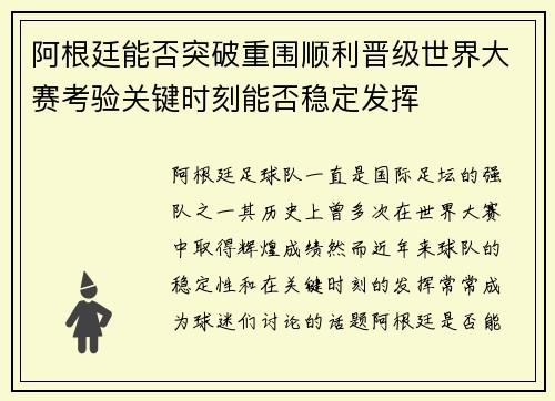 阿根廷能否突破重围顺利晋级世界大赛考验关键时刻能否稳定发挥
